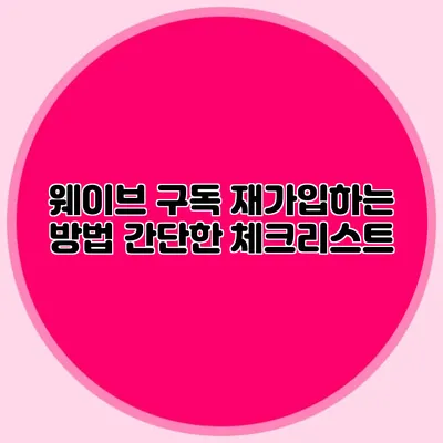 웨이브 구독 재가입하는 방법: 간단한 체크리스트