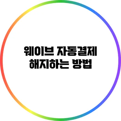 웨이브 자동결제 해지하는 방법