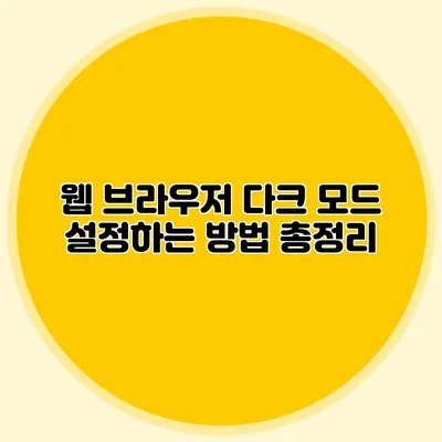 웹 브라우저 다크 모드 설정하는 방법 총정리