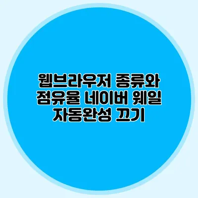웹브라우저 종류와 점유율: 네이버 웨일 자동완성 끄기