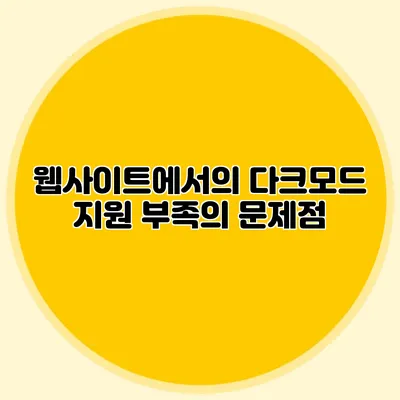 웹사이트에서의 다크모드 지원 부족의 문제점