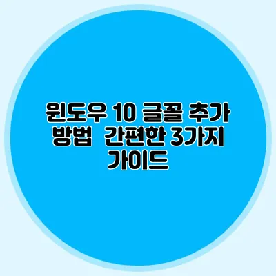 윈도우 10 글꼴 추가 방법 | 간편한 3가지 가이드