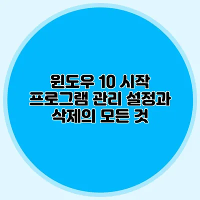 윈도우 10 시작 프로그램 관리: 설정과 삭제의 모든 것