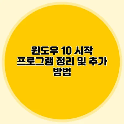 윈도우 10 시작 프로그램 정리 및 추가 방법