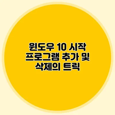 윈도우 10 시작 프로그램 추가 및 삭제의 트릭