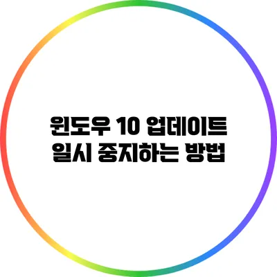 윈도우 10 업데이트 일시 중지하는 방법