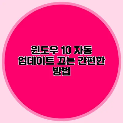 윈도우 10 자동 업데이트 끄는 간편한 방법