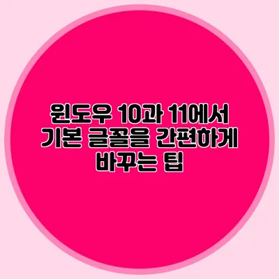 윈도우 10과 11에서 기본 글꼴을 간편하게 바꾸는 팁