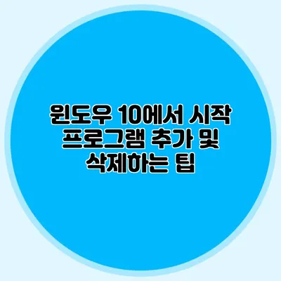 윈도우 10에서 시작 프로그램 추가 및 삭제하는 팁