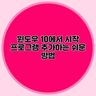 윈도우 10에서 시작 프로그램 추가하는 쉬운 방법