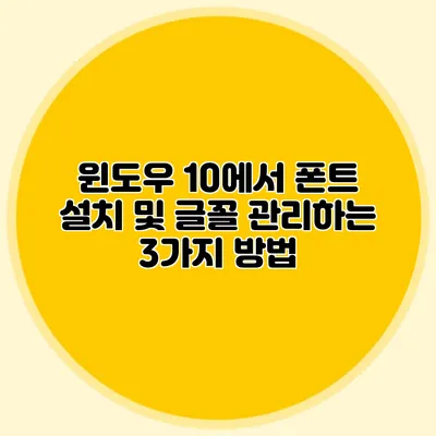 윈도우 10에서 폰트 설치 및 글꼴 관리하는 3가지 방법