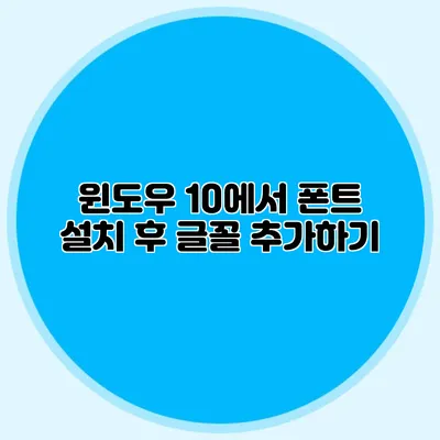 윈도우 10에서 폰트 설치 후 글꼴 추가하기