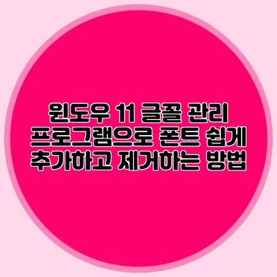 윈도우 11 글꼴 관리 프로그램으로 폰트 쉽게 추가하고 제거하는 방법