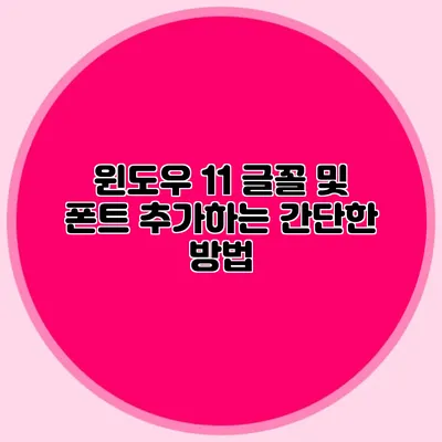 윈도우 11 글꼴 및 폰트 추가하는 간단한 방법