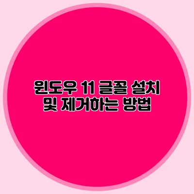 윈도우 11 글꼴 설치 및 제거하는 방법