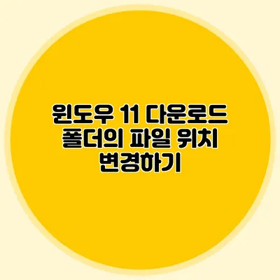 윈도우 11 다운로드 폴더의 파일 위치 변경하기