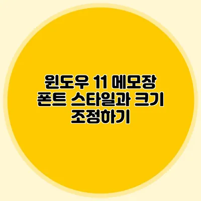 윈도우 11 메모장 폰트 스타일과 크기 조정하기