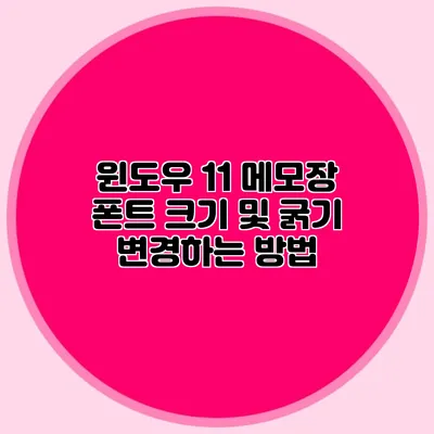 윈도우 11 메모장 폰트 크기 및 굵기 변경하는 방법