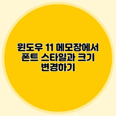 윈도우 11 메모장에서 폰트 스타일과 크기 변경하기