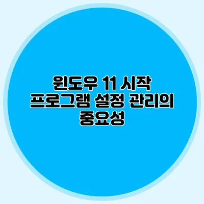 윈도우 11 시작 프로그램 설정 관리의 중요성