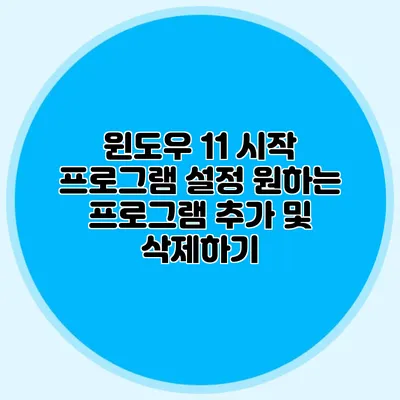 윈도우 11 시작 프로그램 설정: 원하는 프로그램 추가 및 삭제하기