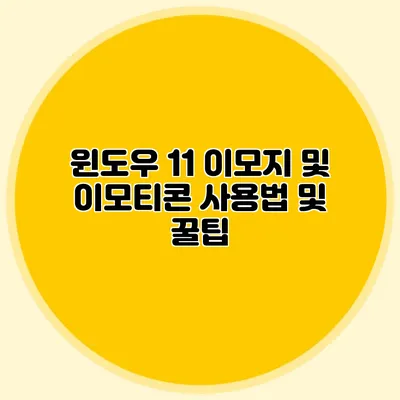 윈도우 11 이모지 및 이모티콘 사용법 및 꿀팁