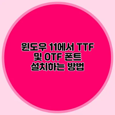 윈도우 11에서 TTF 및 OTF 폰트 설치하는 방법