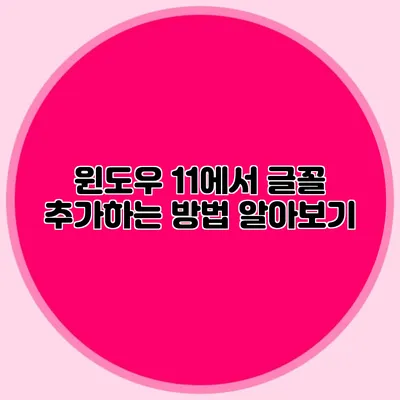 윈도우 11에서 글꼴 추가하는 방법 알아보기