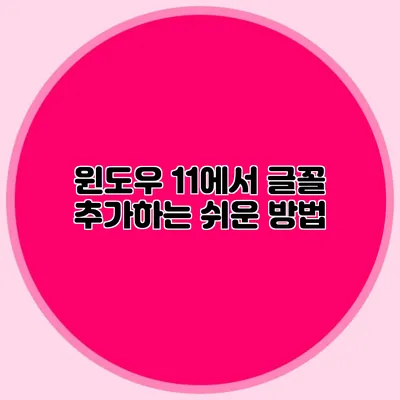 윈도우 11에서 글꼴 추가하는 쉬운 방법