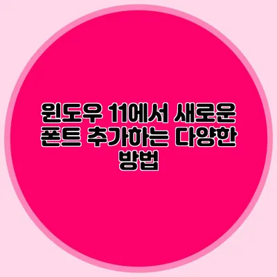 윈도우 11에서 새로운 폰트 추가하는 다양한 방법