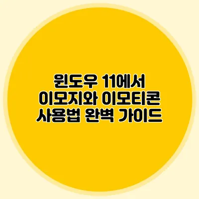 윈도우 11에서 이모지와 이모티콘 사용법 완벽 가이드