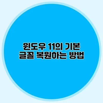 윈도우 11의 기본 글꼴 복원하는 방법