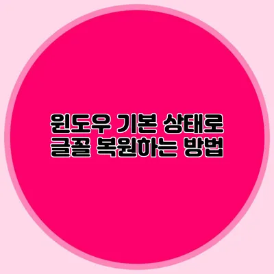 윈도우 기본 상태로 글꼴 복원하는 방법