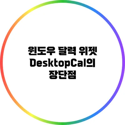 윈도우 달력 위젯 DesktopCal의 장단점