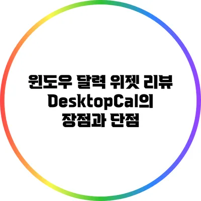 윈도우 달력 위젯 리뷰: DesktopCal의 장점과 단점