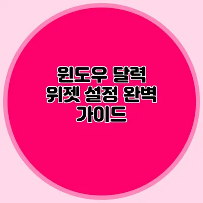 윈도우 달력 위젯 설정 완벽 가이드