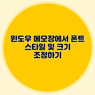 윈도우 메모장에서 폰트 스타일 및 크기 조정하기