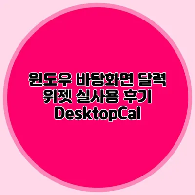 윈도우 바탕화면 달력 위젯 실사용 후기: DesktopCal