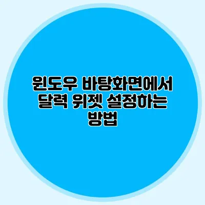 윈도우 바탕화면에서 달력 위젯 설정하는 방법