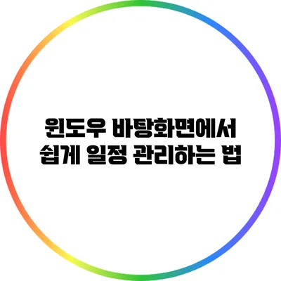 윈도우 바탕화면에서 쉽게 일정 관리하는 법