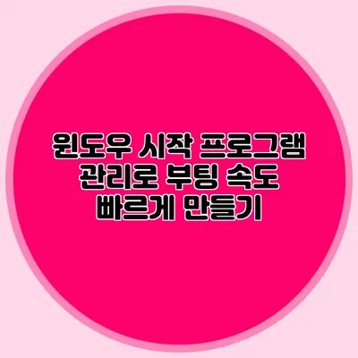 윈도우 시작 프로그램 관리로 부팅 속도 빠르게 만들기