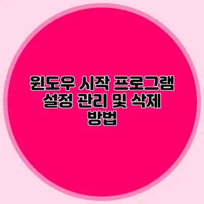 윈도우 시작 프로그램 설정 관리 및 삭제 방법