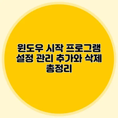 윈도우 시작 프로그램 설정 관리: 추가와 삭제 총정리