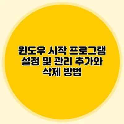 윈도우 시작 프로그램 설정 및 관리: 추가와 삭제 방법