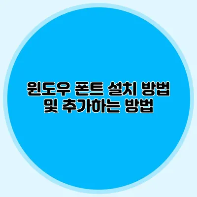 윈도우 폰트 설치 방법 및 추가하는 방법
