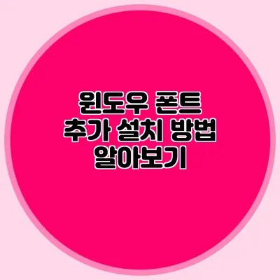 윈도우 폰트 추가 설치 방법 알아보기