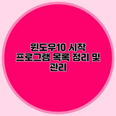 윈도우10 시작 프로그램 목록 정리 및 관리