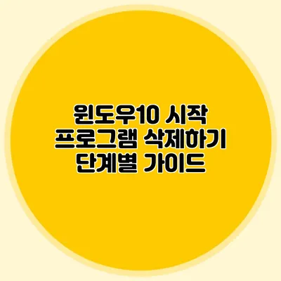 윈도우10 시작 프로그램 삭제하기: 단계별 가이드
