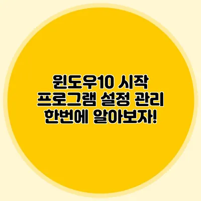윈도우10 시작 프로그램 설정 관리: 한번에 알아보자!