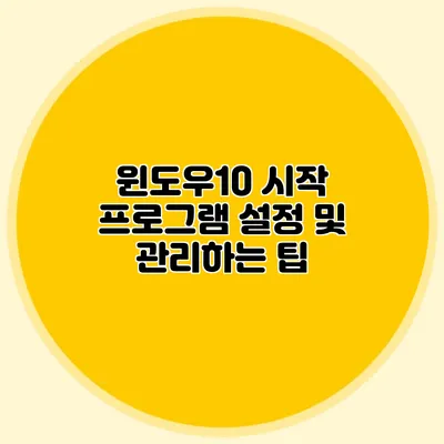 윈도우10 시작 프로그램 설정 및 관리하는 팁